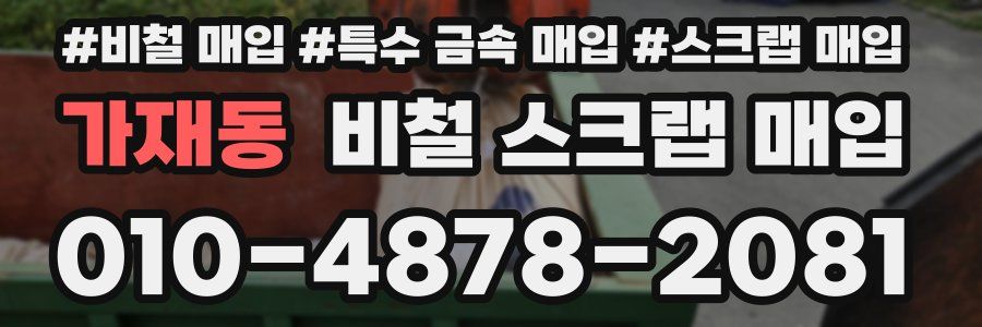 가재동 비철 스크랩 매입