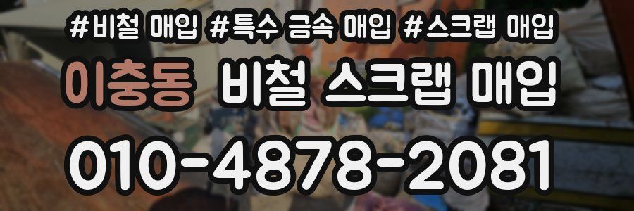 이충동 비철 스크랩 매입