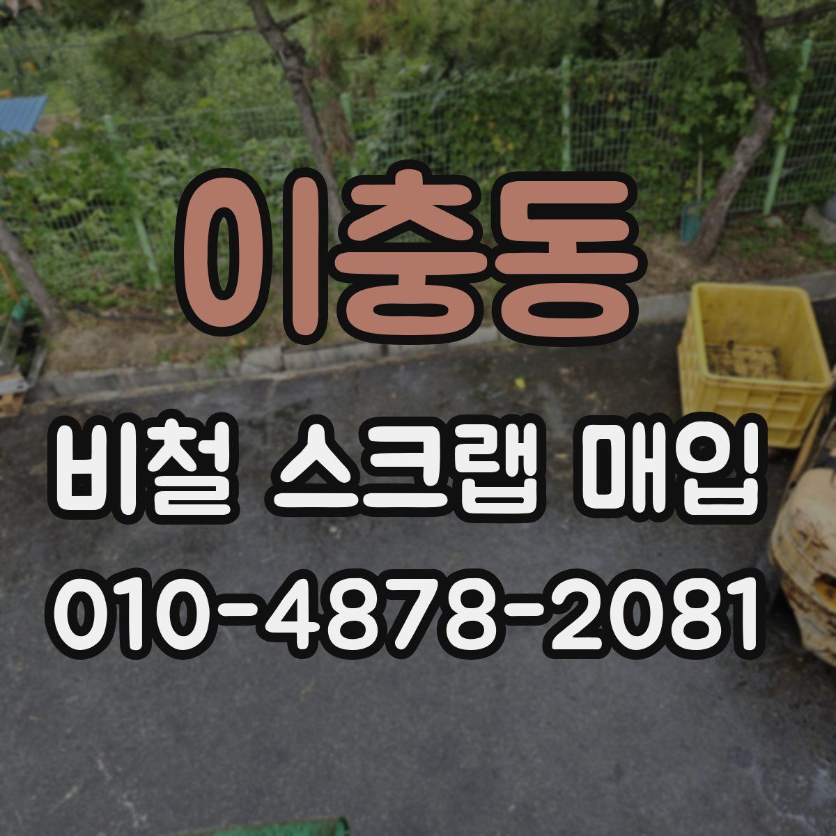 이충동 비철 스크랩 매입