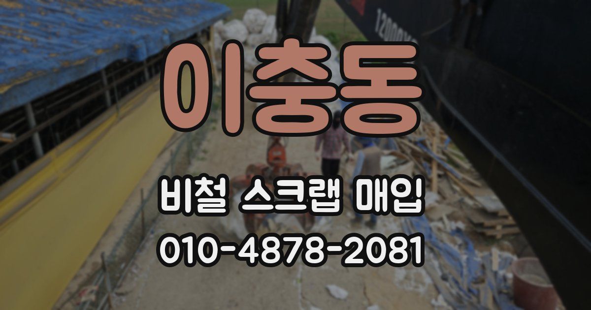 이충동 비철 스크랩 매입