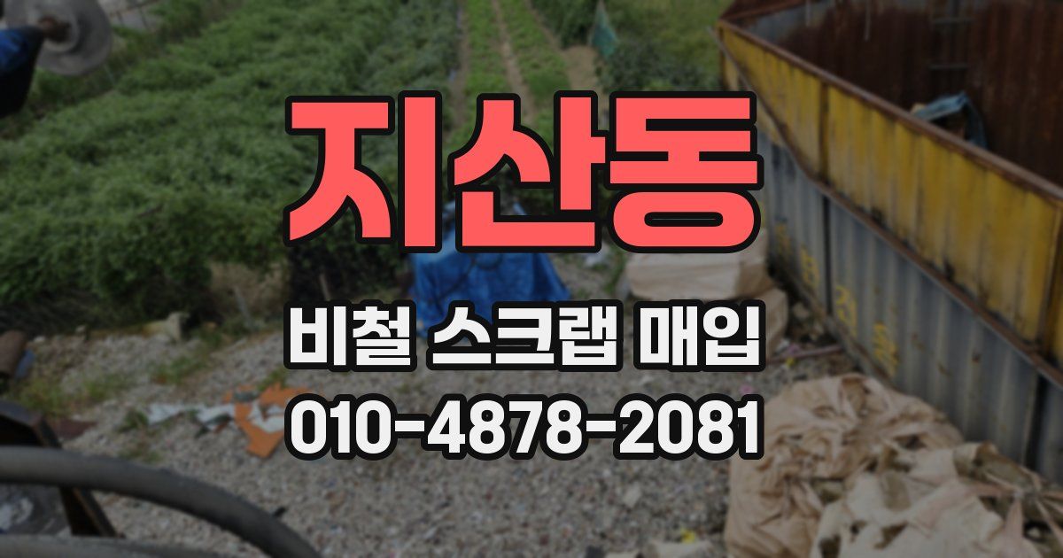 지산동 비철 스크랩 매입