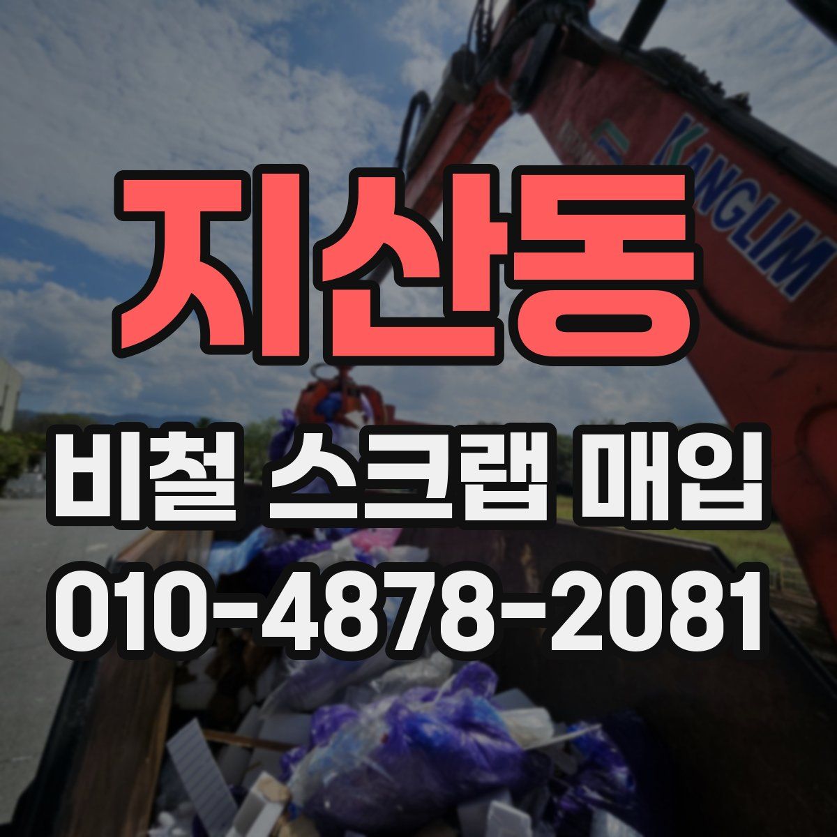 지산동 비철 스크랩 매입