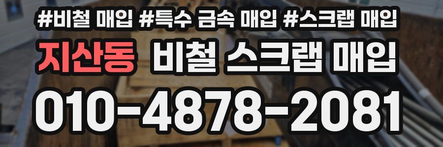 지산동 비철 스크랩 매입