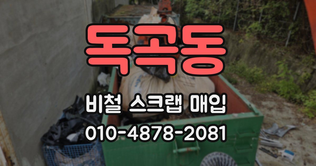 독곡동 비철 스크랩 매입