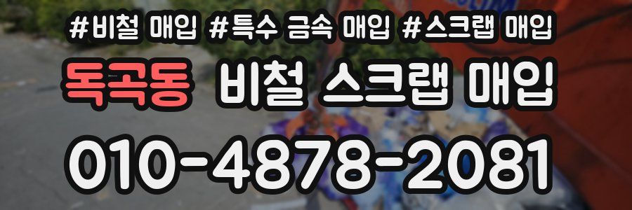 독곡동 비철 스크랩 매입