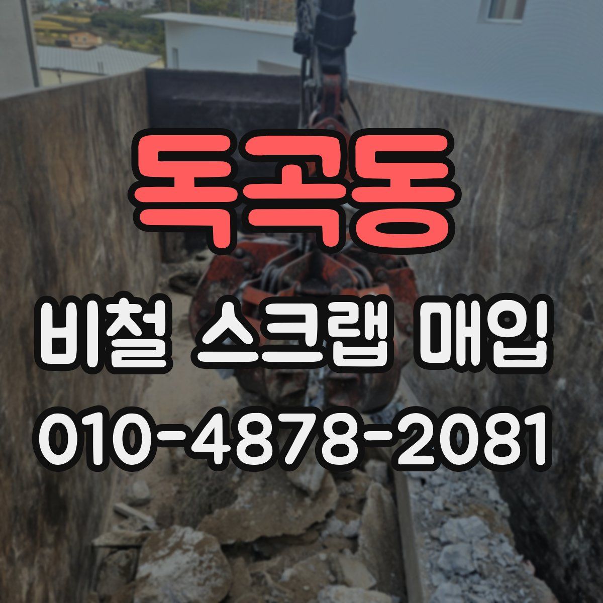 독곡동 비철 스크랩 매입