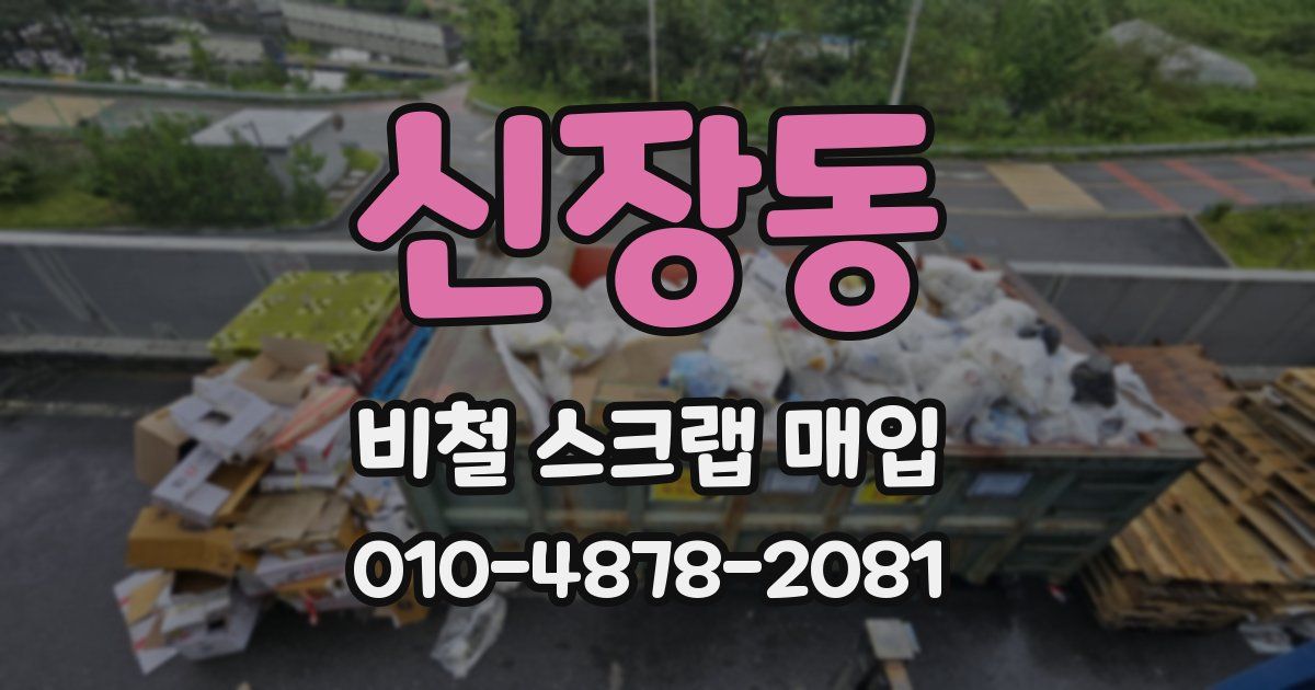 신장동 비철 스크랩 매입