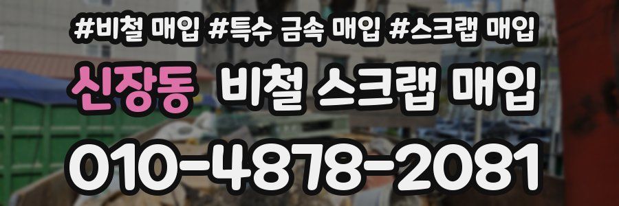 신장동 비철 스크랩 매입