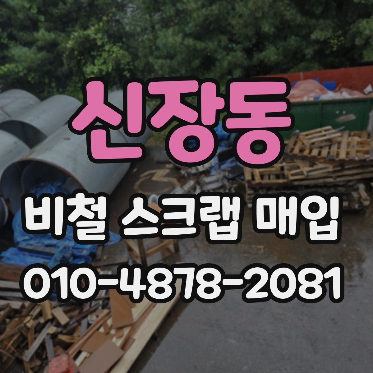 신장동 비철 스크랩 매입