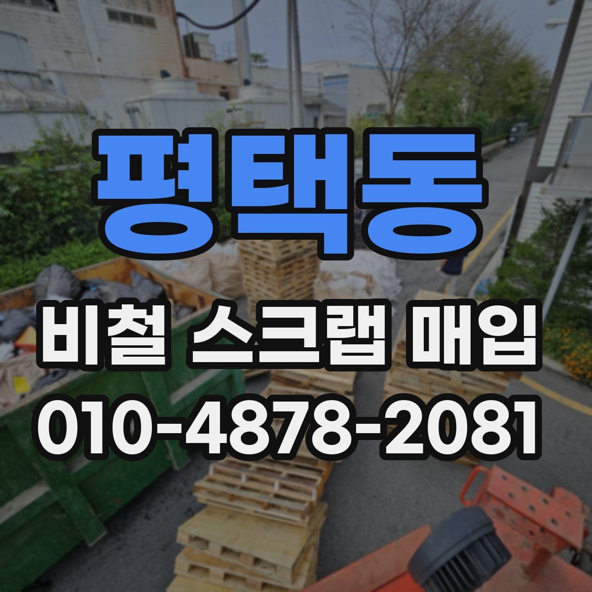 평택동 비철 스크랩 매입