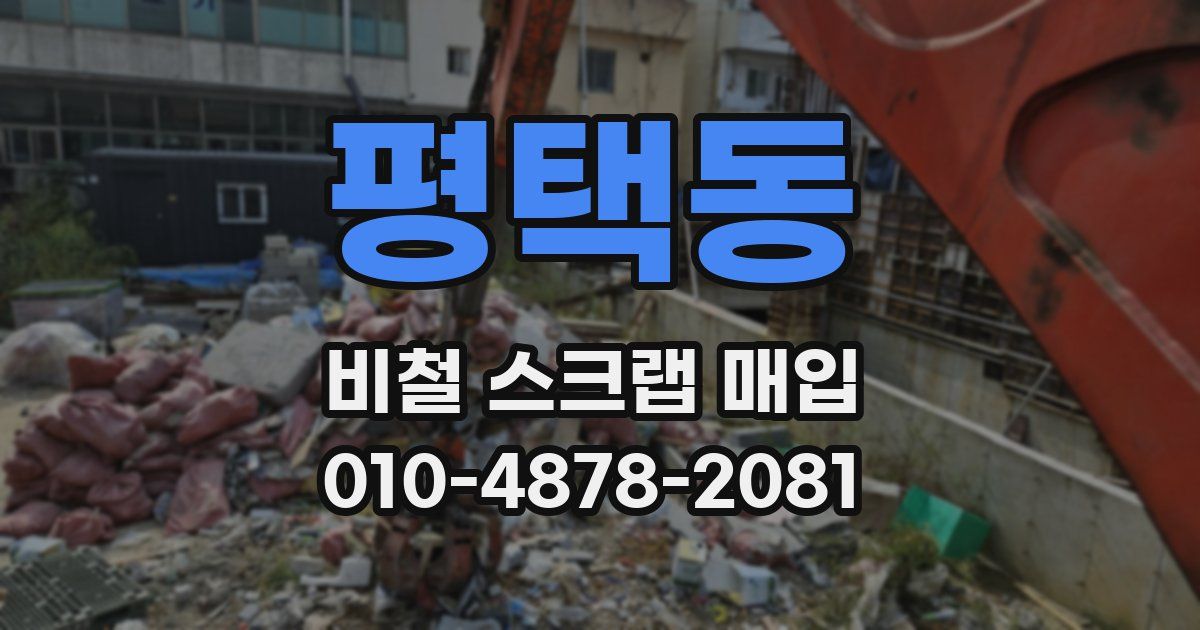 평택동 비철 스크랩 매입