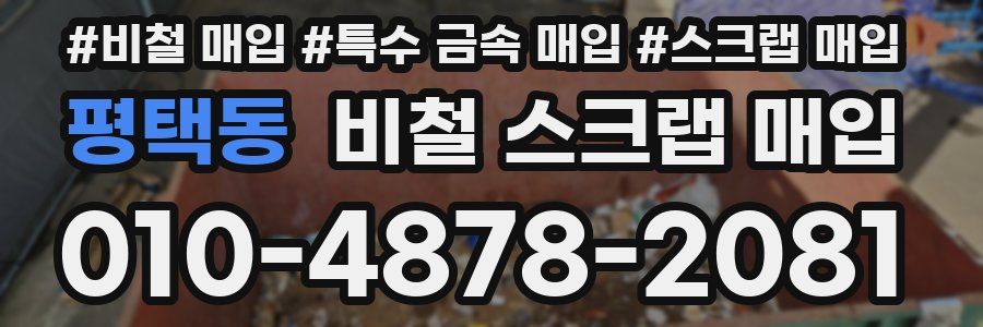 평택동 비철 스크랩 매입