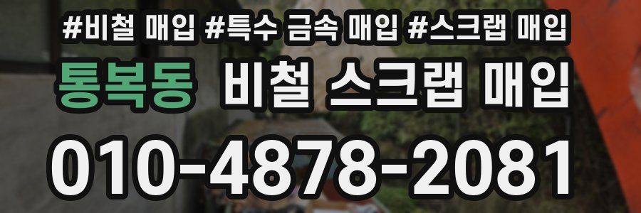 통복동 비철 스크랩 매입