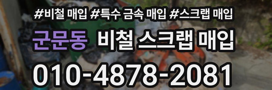 군문동 비철 스크랩 매입