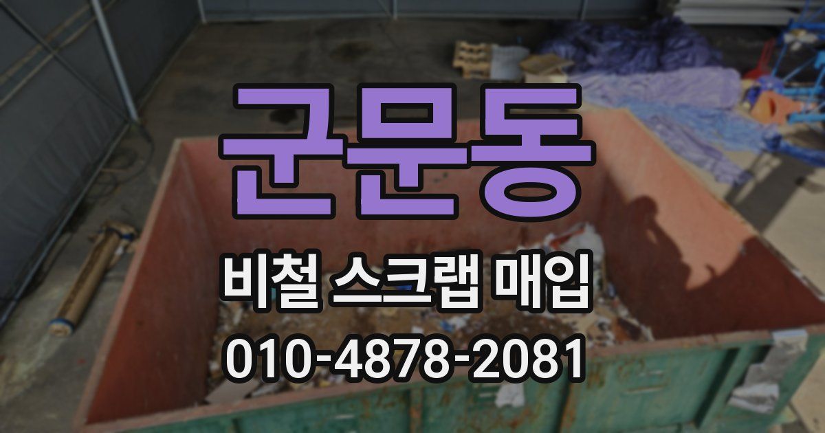 군문동 비철 스크랩 매입