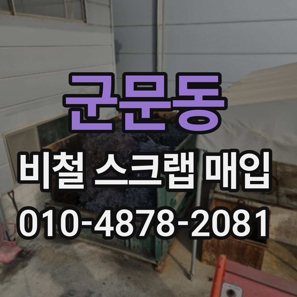 군문동 비철 스크랩 매입