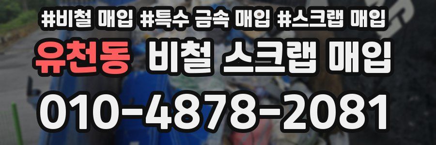 유천동 비철 스크랩 매입