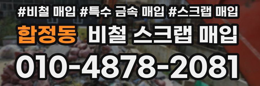 합정동 비철 스크랩 매입
