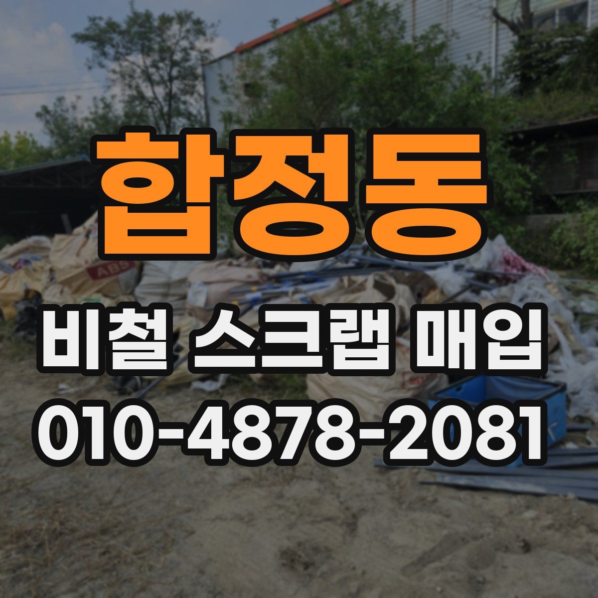 합정동 비철 스크랩 매입