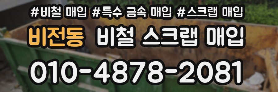 비전동 비철 스크랩 매입