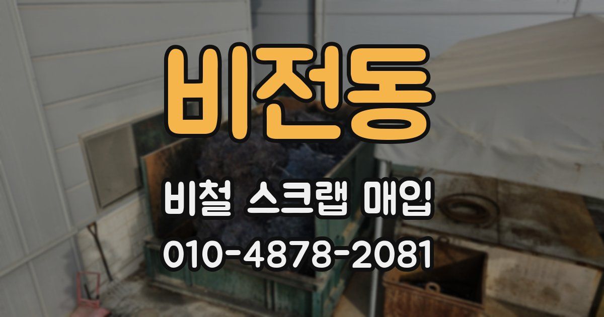 비전동 비철 스크랩 매입