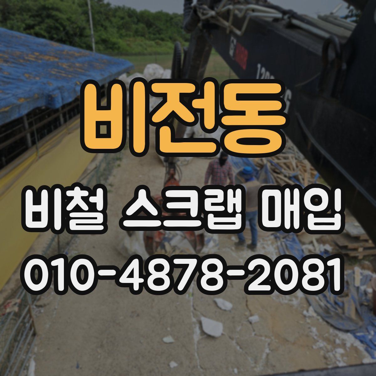 비전동 비철 스크랩 매입