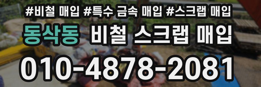 동삭동 비철 스크랩 매입
