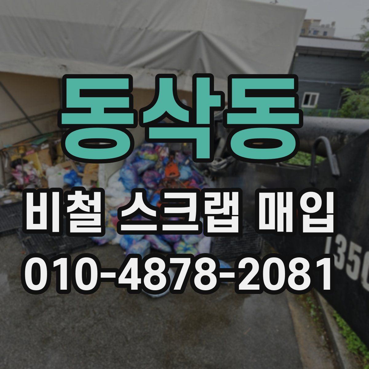 동삭동 비철 스크랩 매입