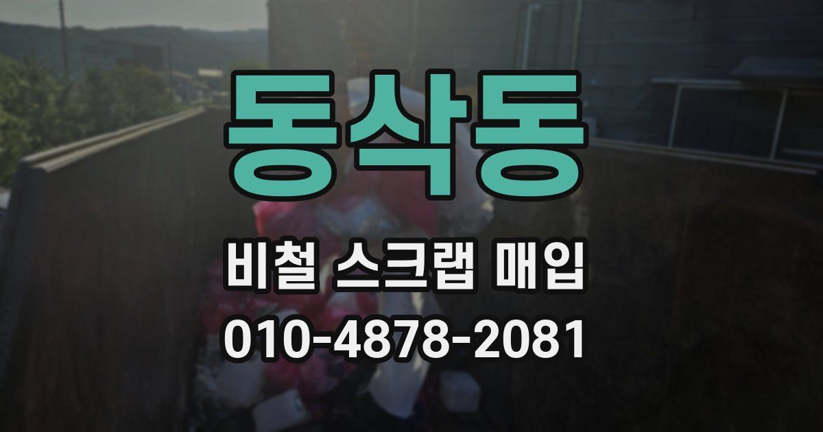 동삭동 비철 스크랩 매입