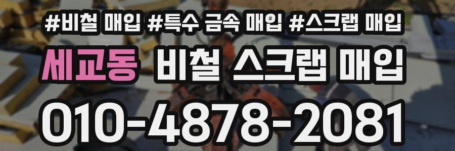 세교동 비철 스크랩 매입