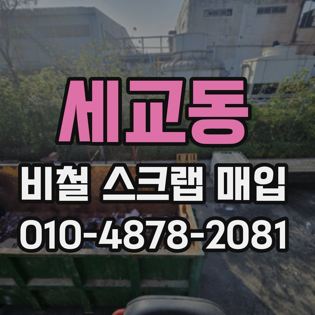 세교동 비철 스크랩 매입