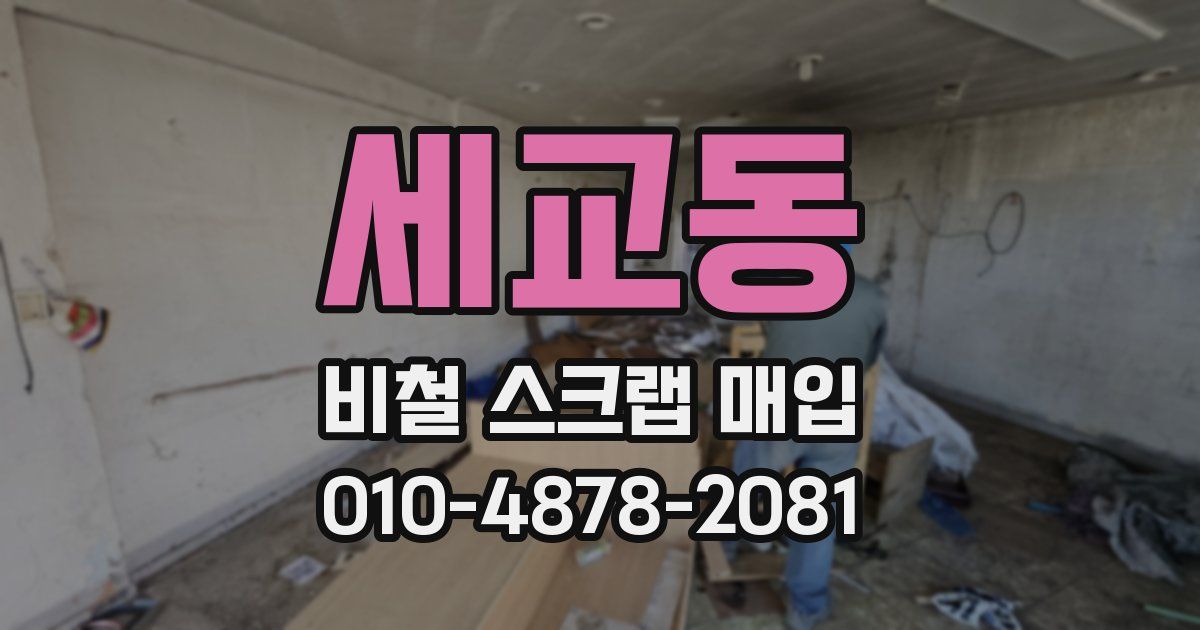 세교동 비철 스크랩 매입