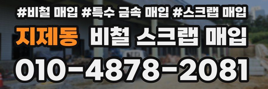 지제동 비철 스크랩 매입
