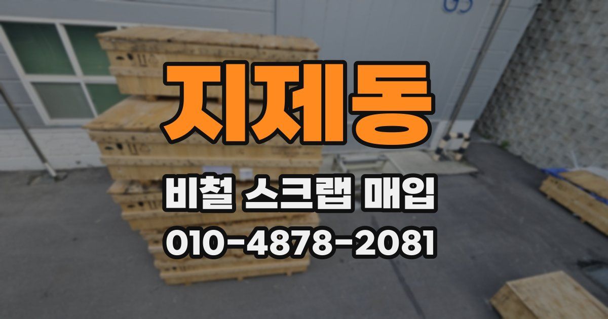 지제동 비철 스크랩 매입