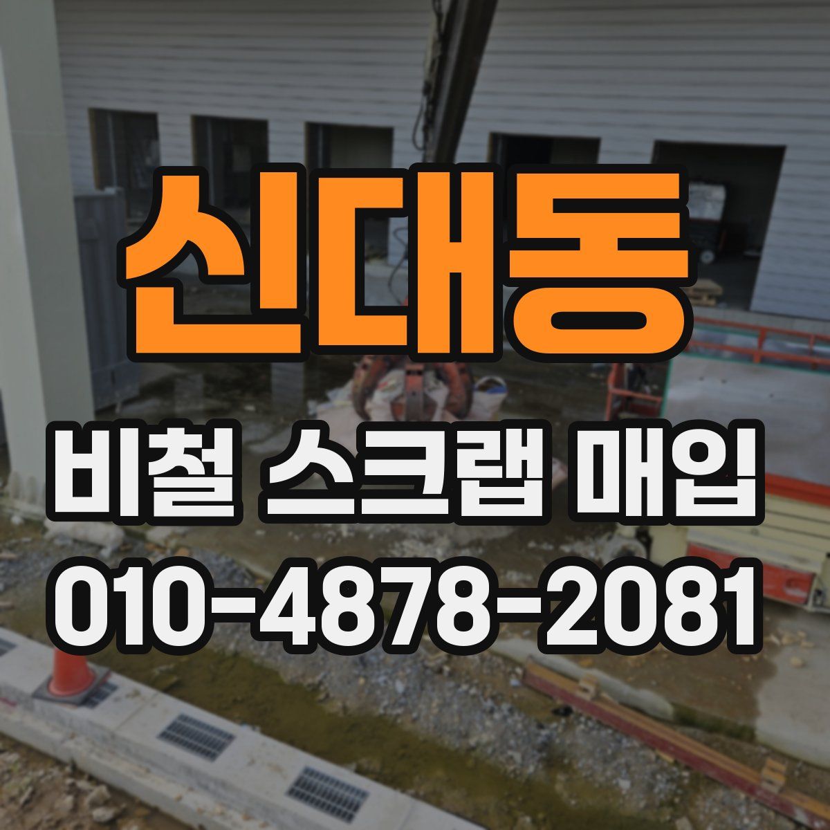 신대동 비철 스크랩 매입
