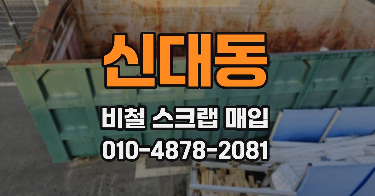 신대동 비철 스크랩 매입