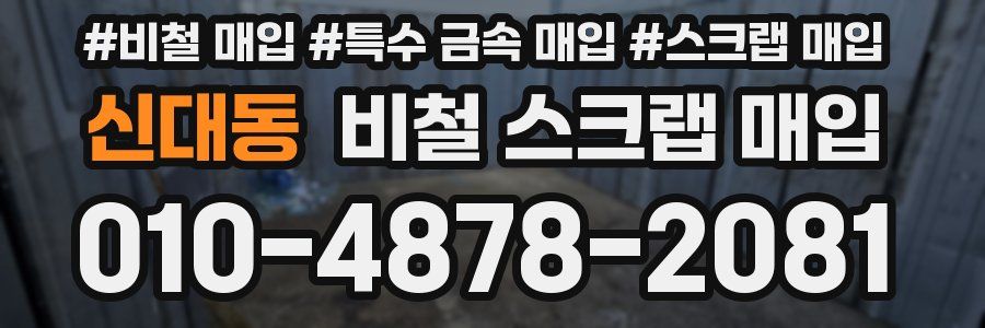 신대동 비철 스크랩 매입