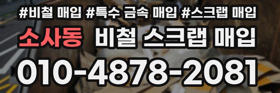 소사동 비철 스크랩 매입