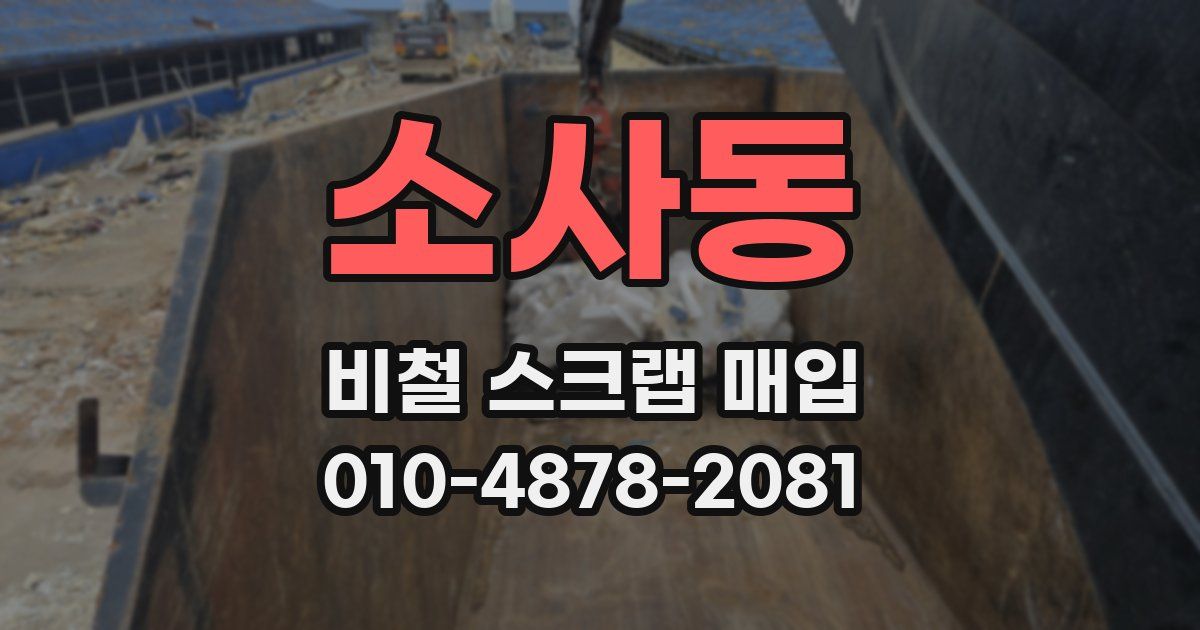 소사동 비철 스크랩 매입