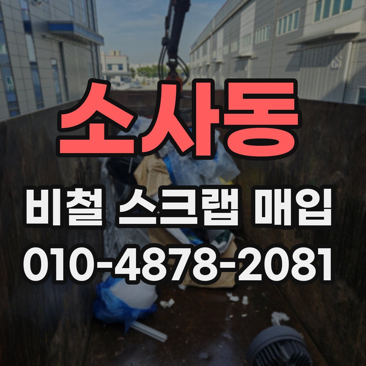 소사동 비철 스크랩 매입