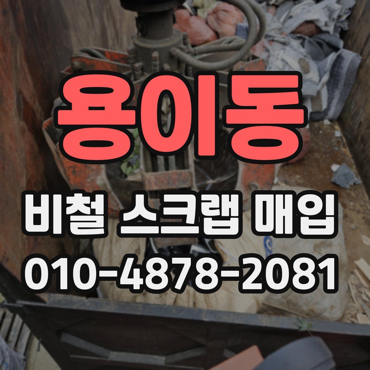 용이동 비철 스크랩 매입