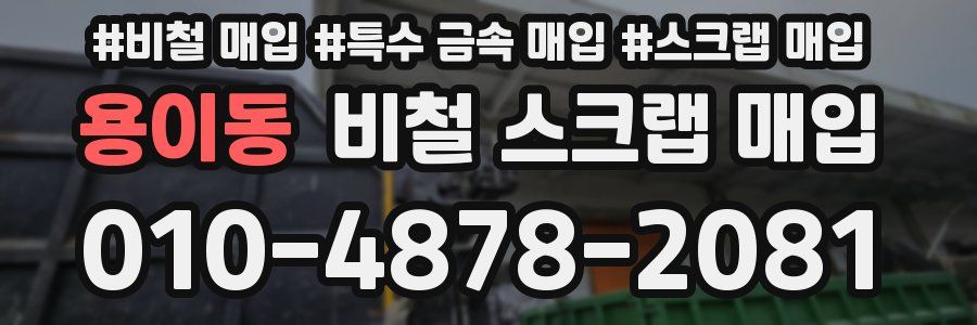 용이동 비철 스크랩 매입