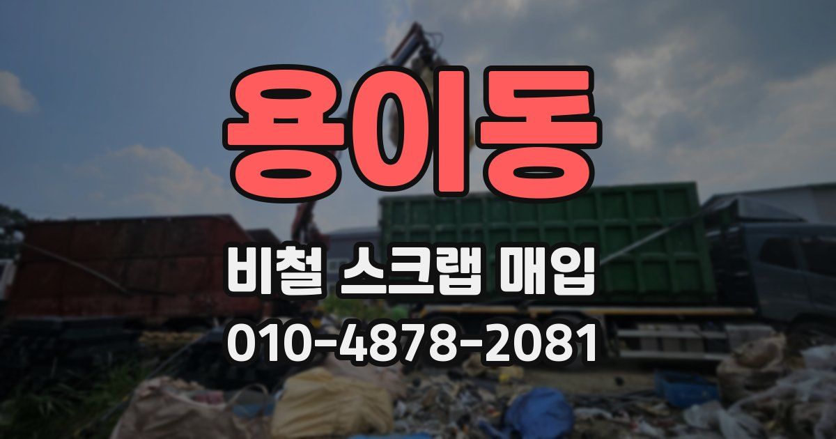 용이동 비철 스크랩 매입