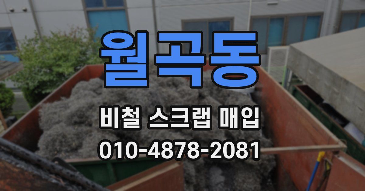 월곡동 비철 스크랩 매입