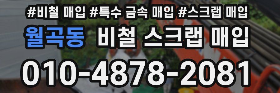 월곡동 비철 스크랩 매입