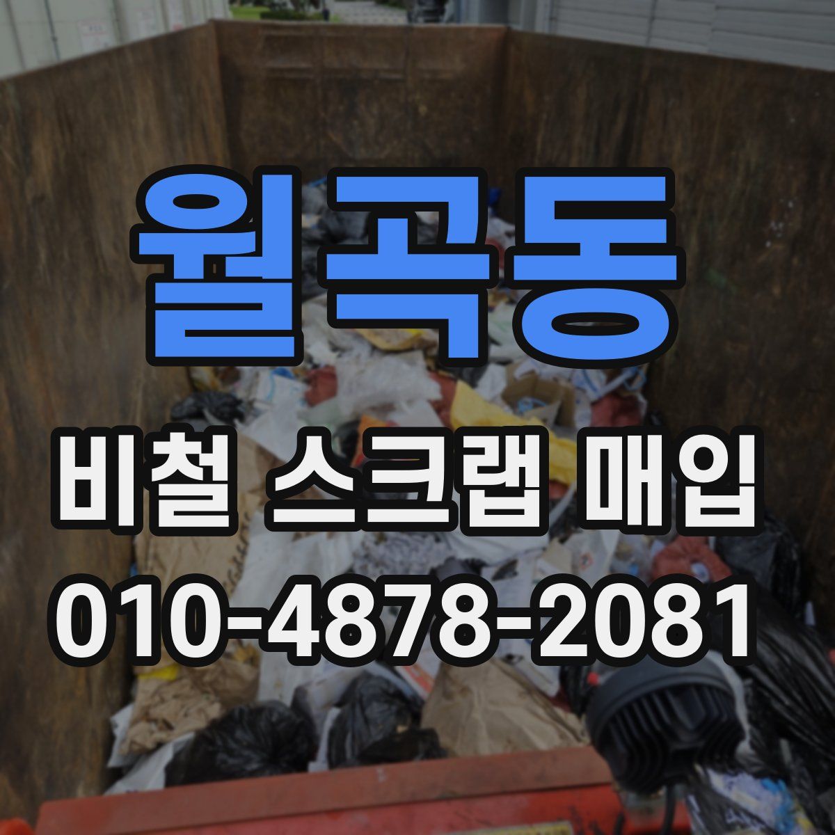 월곡동 비철 스크랩 매입
