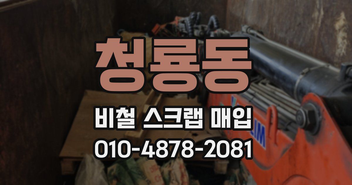 청룡동 비철 스크랩 매입