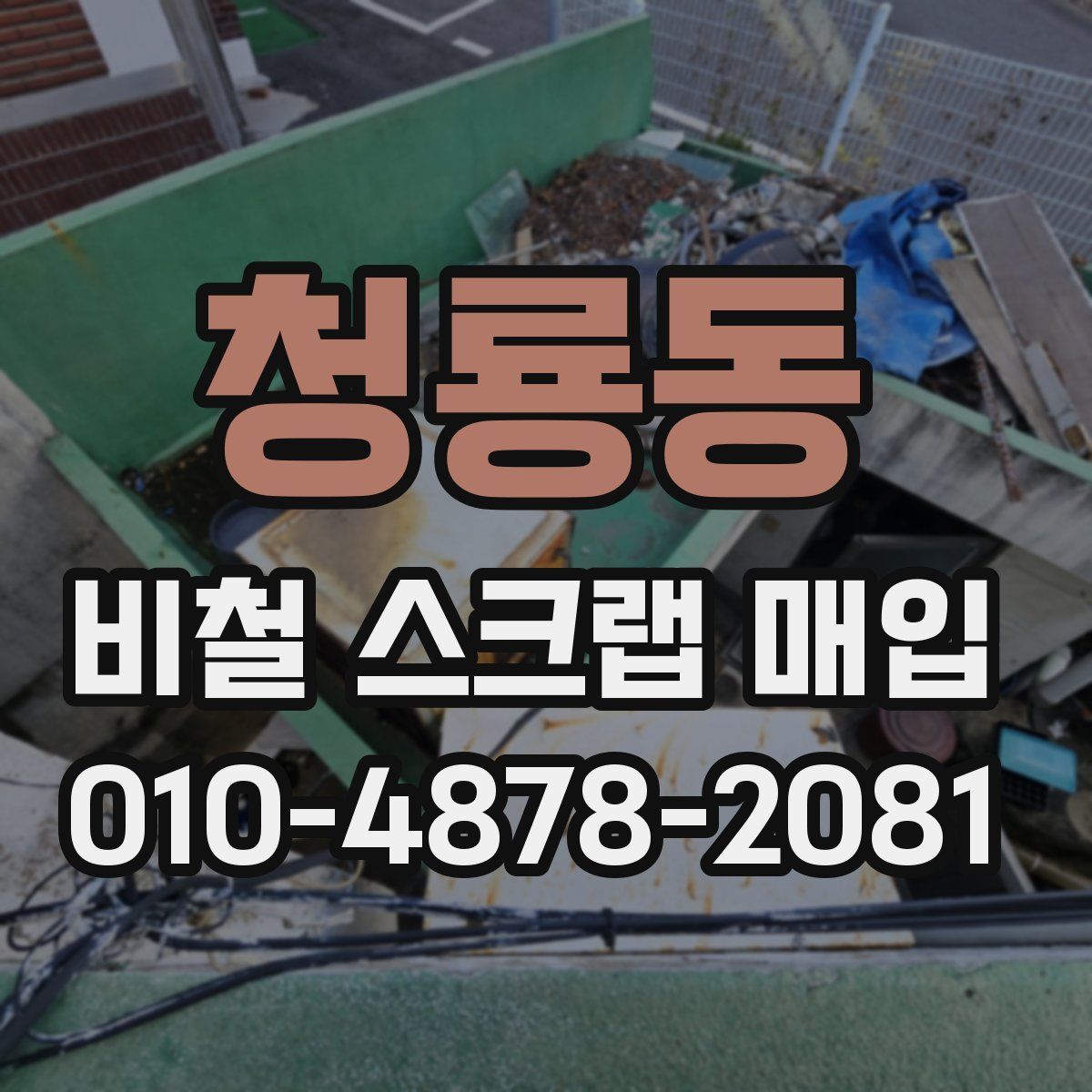 청룡동 비철 스크랩 매입
