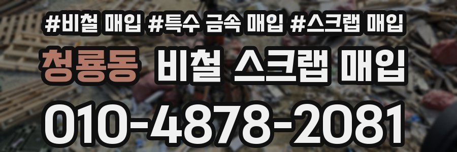 청룡동 비철 스크랩 매입
