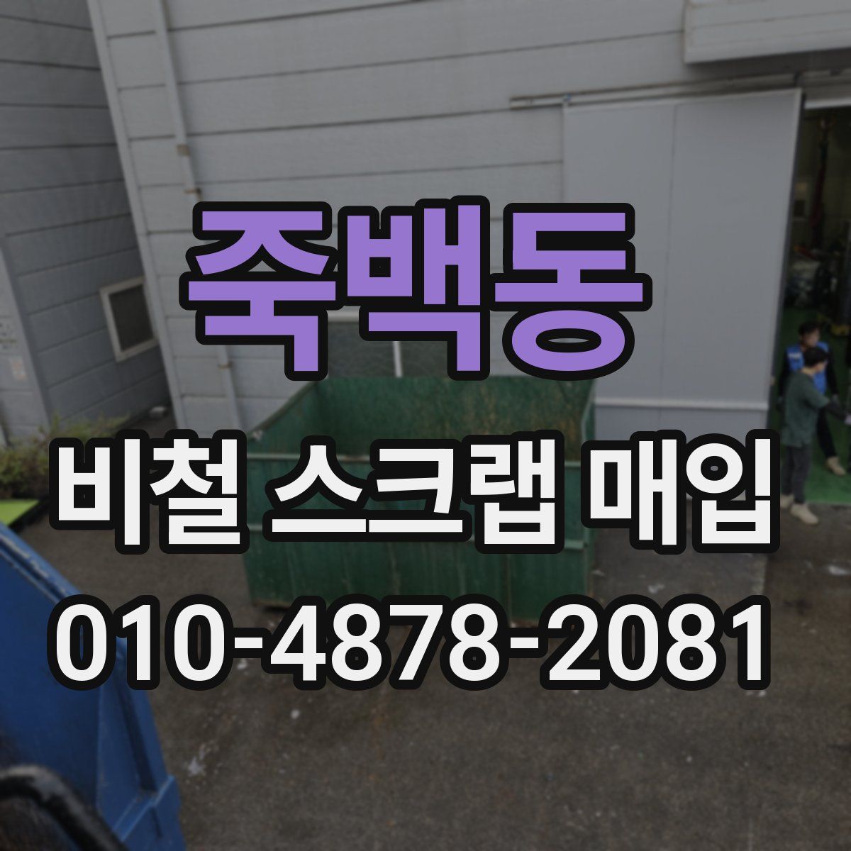 죽백동 비철 스크랩 매입
